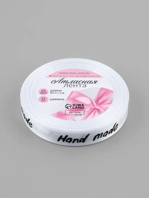 Лента атласная Hand Made, 15 мм, 23&plusmn;1 м, белая