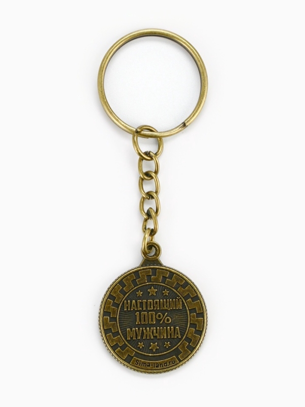 Брелок для ключей, металлический «Настоящий мужчина» , диам. 2.5 см Брелок для ключей, металлический «Настоящий мужчина» , диам. 2.5 см