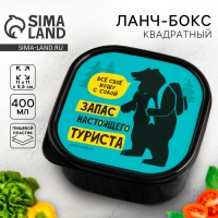 Ланч-бокс квадратный «Запас настоящего туриста», 400 мл Ланч-бокс квадратный «Запас настоящего туриста», 400 мл