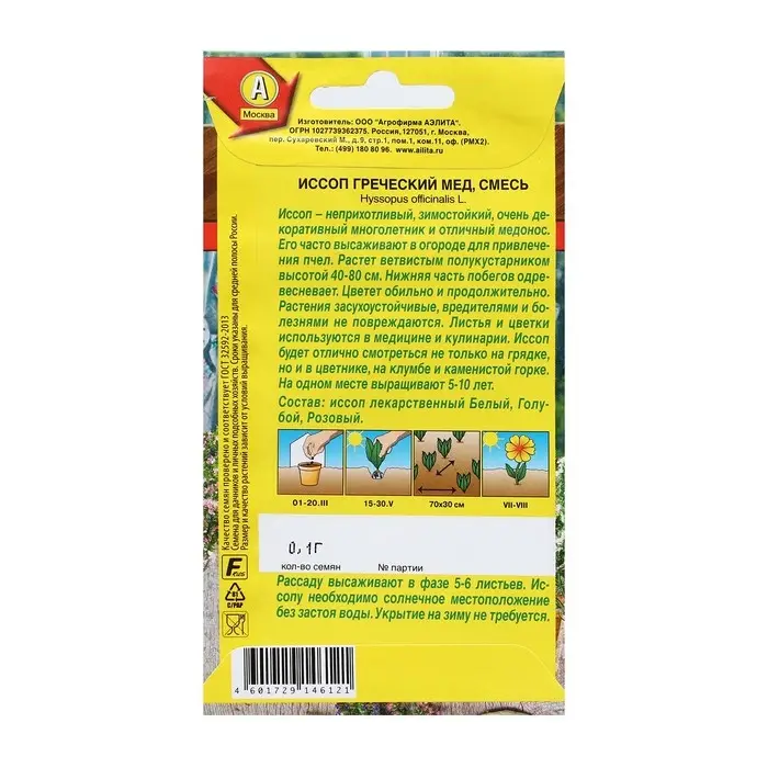 Семена Иссоп "Греческий мед", смесь сортов, 0,1 г