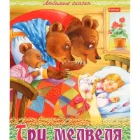 Раскраска «Три медведя», 8 стр., А4