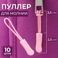 Пуллер для молнии, 2.5 см, 6×0.8 см, 10 шт., розовый