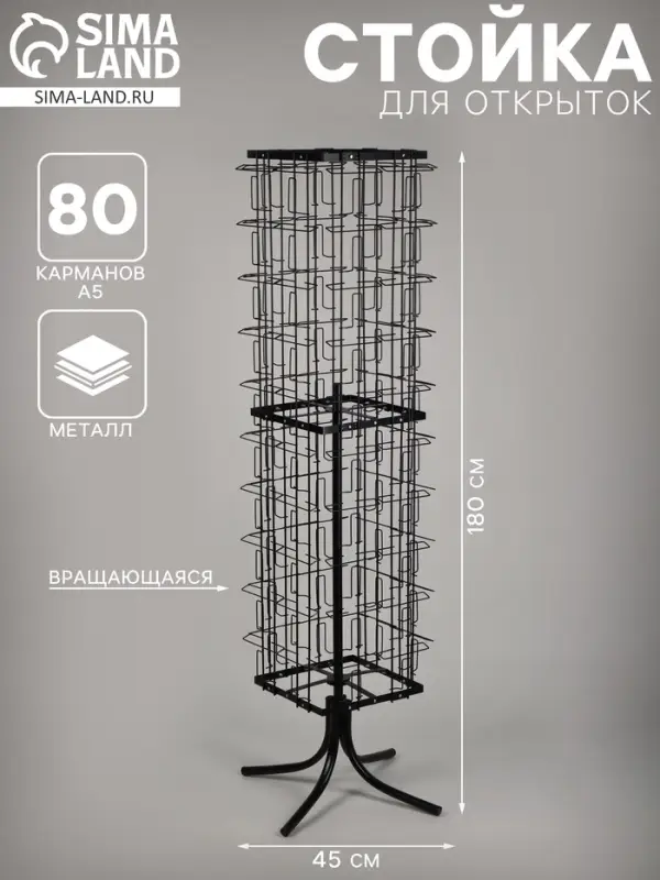 Стойка для открыток вращающаяся, напольная, металл, 80 карманов A5, 45×45×180 см, чёрная Стойка для открыток вращающаяся, напольная, металл, 80 карманов A5, 45×45×180 см, чёрная