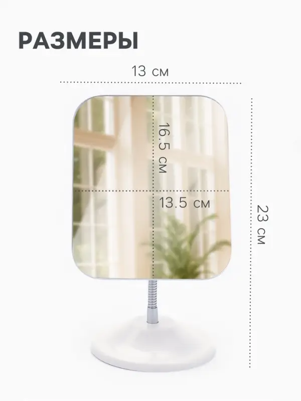 Зеркало настольное, на гибкой ножке, 23&times;13 см, (16.5&times;13.5 см), белое