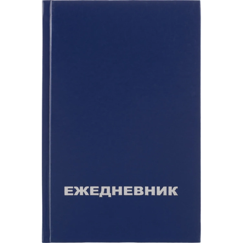 Ежедневник недатированный синий бумвинил, А5, 128х200,128л