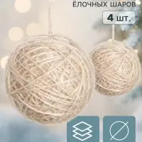 Ёлочные шары набор 4 шт. &laquo;Клубок галант&raquo;, d=8 см, бежевые