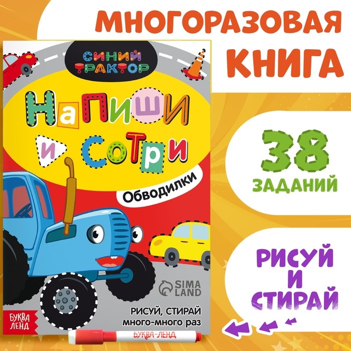 Многоразовая книга «Напиши и сотри. Обводилки.Машины», 16 стр., А5, + маркер, Синий трактор Многоразовая книга «Напиши и сотри. Обводилки.Машины», 16 стр., А5, + маркер, Синий трактор