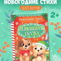 Стихи для малышей &laquo;Плюшевая сказка&raquo;, 12 стр.