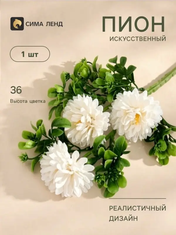 Цветы искусственные &laquo;Пион грин хало&raquo;, h=36 см, d=6 см, белые