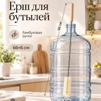 Ерш для бутылей, 66&times;6 см, бамбуковая ручка, ворс бежевый