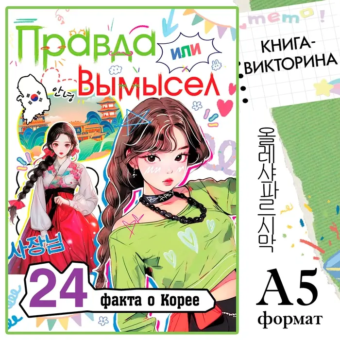 Книга «Правда или ложь. 24 факта о Корее», А5, Аниме Книга «Правда или ложь. 24 факта о Корее», А5, Аниме