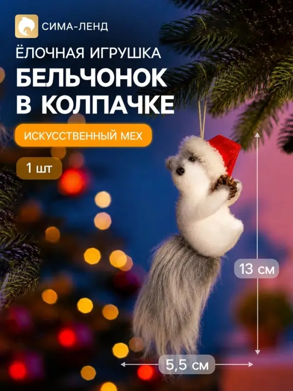 Украшение ёлочное &laquo;Бельчонок в колпачке&raquo;, 13&times;5.5 см, серое