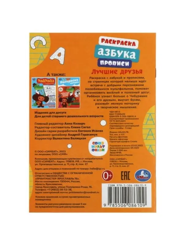 Раскраска &laquo;Союзмультфильм. Лучшие друзья&raquo;, с азбукой и прописями