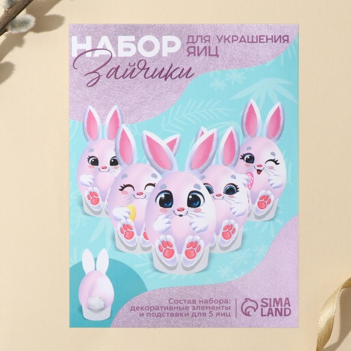 Набор для украшения яиц на подложке &laquo;Зайки&raquo; на пасху, 13 х 10 см