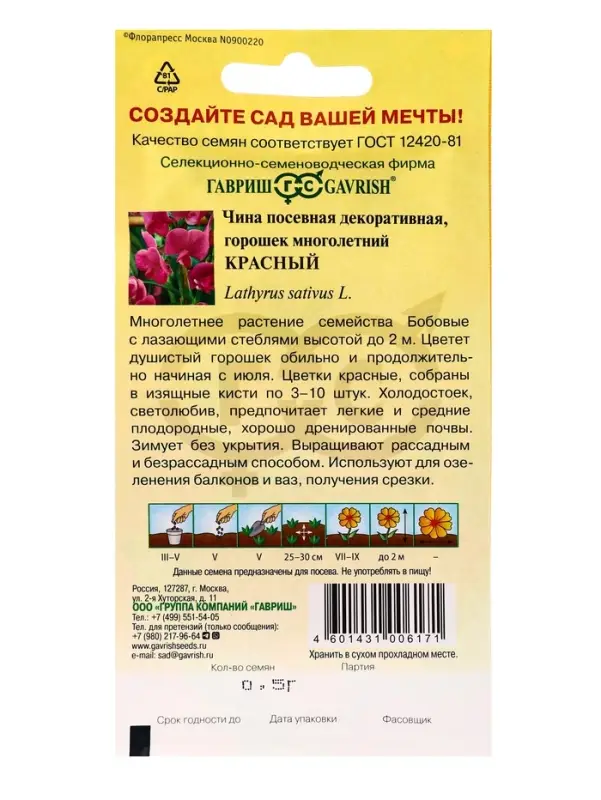 Семена цветов Чина посевная декоративная (Горошек многолетний) Красный 0,5 г