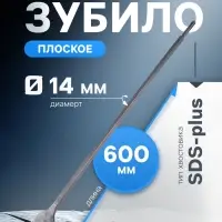 Зубило плоское широкое ТУНДРА, SDS-plus, 14&times;40&times;600 мм