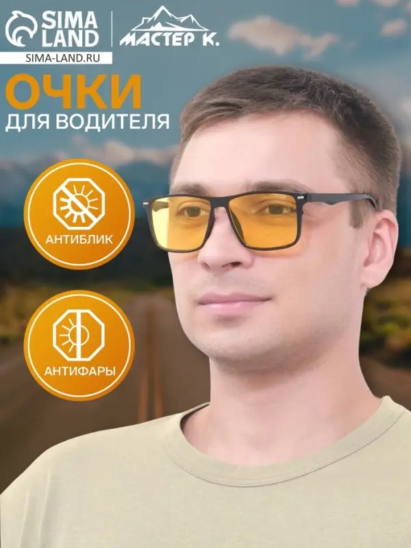 Очки для водителя &laquo;Мастер К&raquo;, антиблик, антифары, чёрный, жёлтый