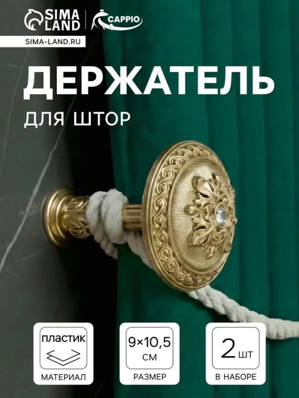 Держатель для штор CAPPIO KC211, цвет золото, 2 шт.