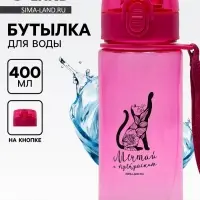 Бутылка для воды пластиковая &laquo;Мечтай&raquo;, 400 мл