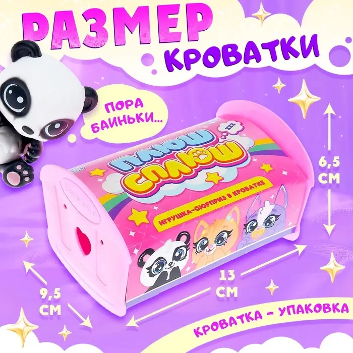 Игрушка-сюрприз &laquo;Плюш сплюш&raquo; в кроватке с аксессуаром, zoo-МИКС