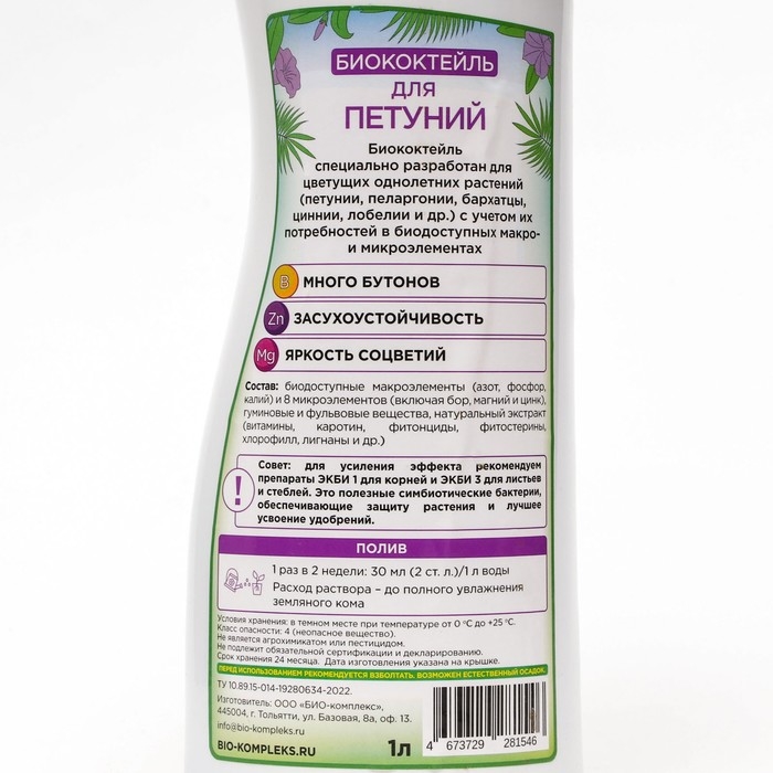 Удобрение для петуний БИО-коктейль, БИОША, 1 л Удобрение для петуний БИО-коктейль, БИОША, 1 л