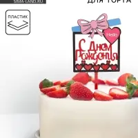 Топпер для торта &laquo;С днём рождения&raquo;
