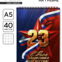 Блокноты А5.40 л. на гребне, обложка картон &laquo;С 23 февраля. Классика&raquo;