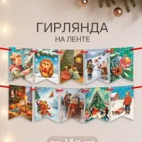Гирлянда на ленте новогодняя двусторонняя &laquo;Бельчонок и ежик&raquo;, 72 шт., 17&times;16.5 см, 9 м