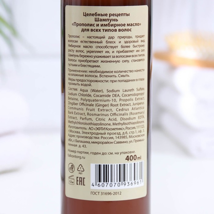 Шампунь для всех типов волос  Шампунь для всех типов волос "Целебные рецепты" прополис и имбирное масло, 400 мл