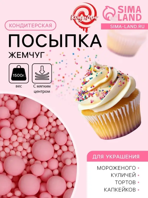 Кондитерская посыпка с мягким центром матовая &laquo;Жемчуг&raquo;, розовая, 1.5 кг