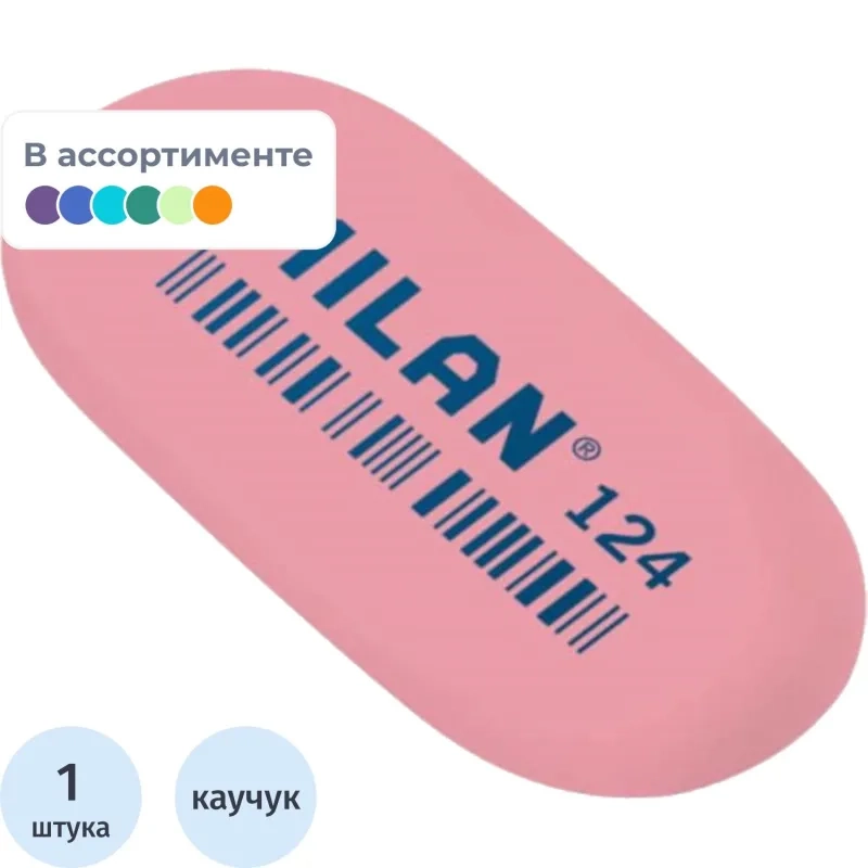 Ластик каучуковый Milan 124 овальный для стирания графита, цв. в ассорт