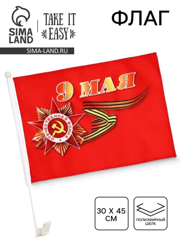 Флаг 9 Мая, 30&times;45 см, полиэфирный шелк, с креплением на машину