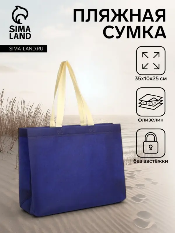 Сумка шопер без застёжки, 35&times;10&times;25 см, синяя