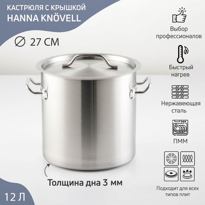Кастрюля из нержавеющей стали Hanna Knövell HoReCa, 12 л, толщина 0,8 мм, 201 сталь, дно 3 мм, металлическая крышка, с теплораспределительным слоем, индукция Кастрюля из нержавеющей стали Hanna Knövell HoReCa, 12 л, толщина 0,8 мм, 201 сталь, дно 3 мм, металлическая крышка, с теплораспределительным слоем, индукция