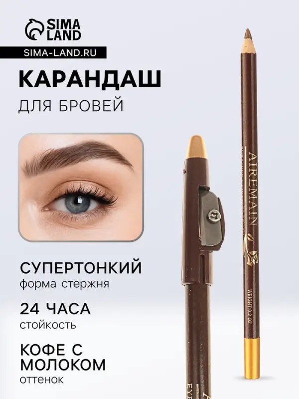 Карандаш для бровей Aireman, с точилкой, оттенок: кофе с молоком № 9