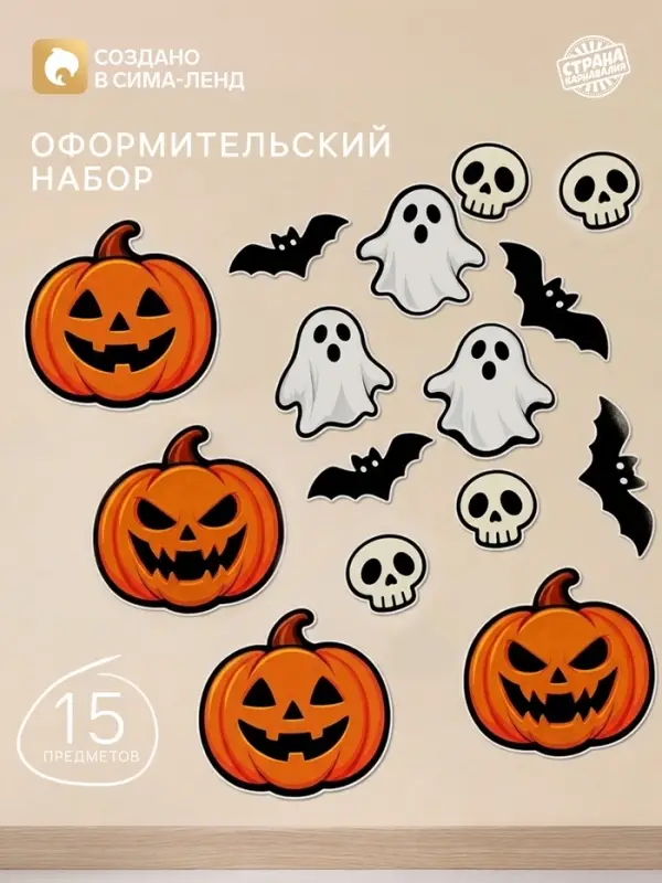 Набор оформительский &laquo;Хэллоуин&raquo;, 15 предметов