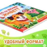 Книжка картонная с окошками &laquo;Кто на ферме живёт?&raquo;, 12 стр.