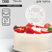 Топпер для торта &laquo;День рождения&raquo;, серебро