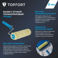 Валик с ручкой полиакриловый Профи Topfort 250 мм бюгель 8