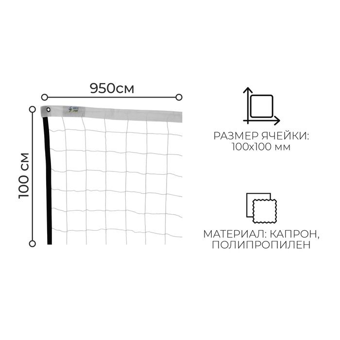 Сетка волейбольная, нить 2 мм, 9,5х1 м Сетка волейбольная, нить 2 мм, 9,5х1 м