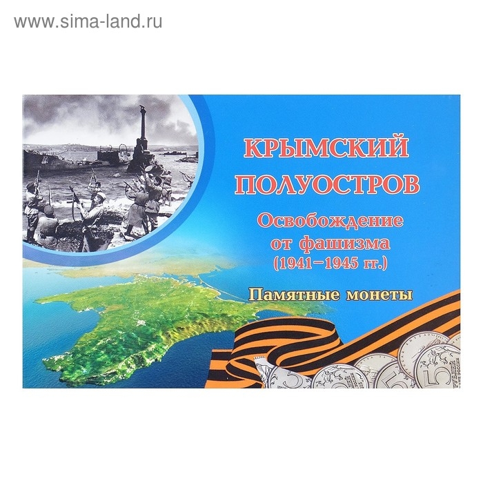 Альбом коллекционных монет Альбом коллекционных монет "Освобождение Крыма" 5 монет