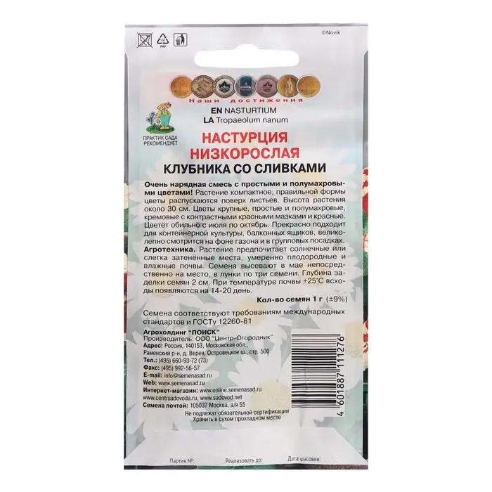 Семена цветов Настурция низкорослая &laquo;Клубника со сливками&raquo;, 1 г, &laquo;ПОИСК&raquo;