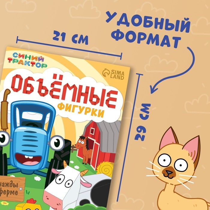 Объёмные фигурки «Однажды на ферме», А4, 10 фигурок, Синий трактор Объёмные фигурки «Однажды на ферме», А4, 10 фигурок, Синий трактор