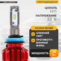 Автолампа светодиодная Н11, 72 Вт, 5000 Лм, 6500 К, IP65, набор 2 шт.