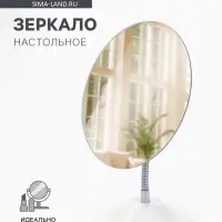 Зеркало настольное, на гибкой ножке, 13.5&times;27 см, (13.5&times;16.2 см), белое