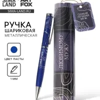 Ручка металлическая в тубусе &laquo;Любимому мужу&raquo;, синяя паста