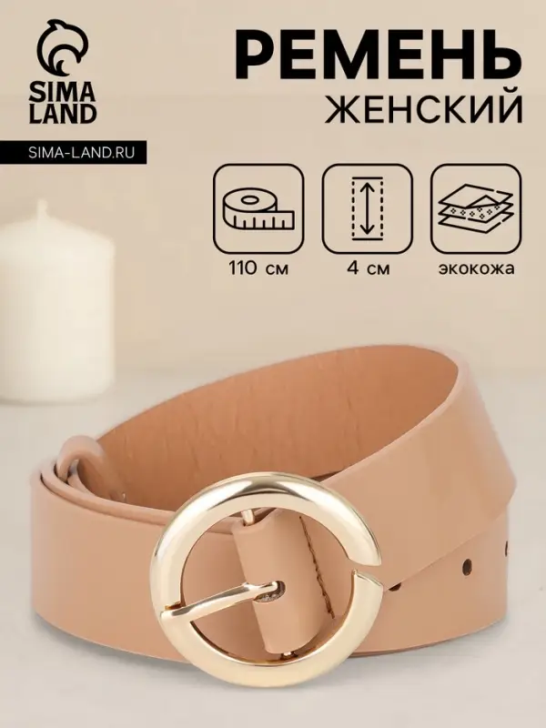 Ремень женский, 4&times;110 см, матовая пряжка, 1 прокол, бежевый