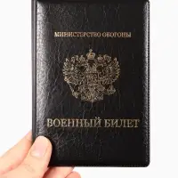 Обложка для военного билета, искусственная кожа, с гербом, 9.3&times;0.3&times;13.3 см, чёрная