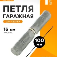 Петля гаражная, 16&times;100 мм, для сварки, каплевидная