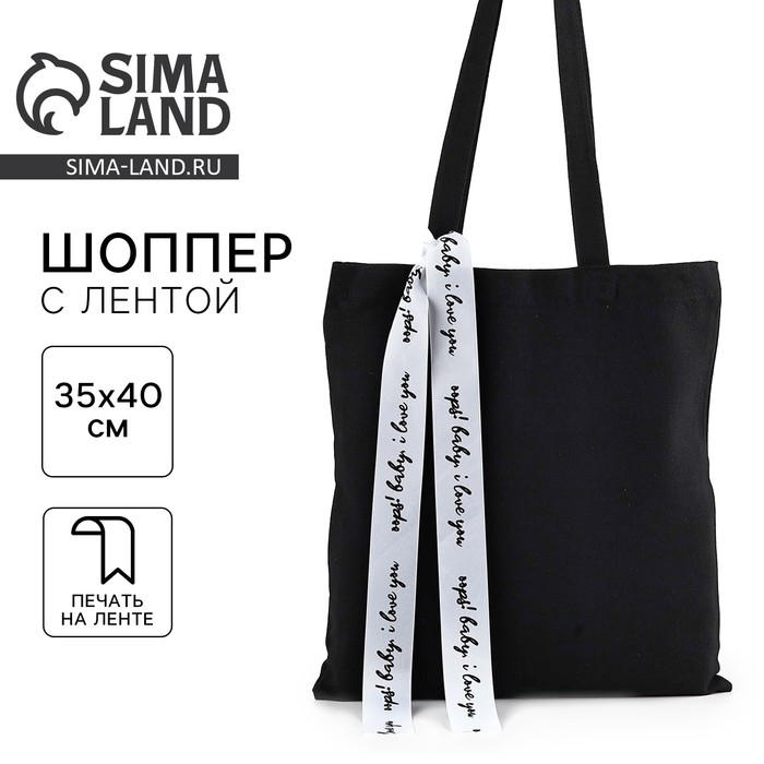 Шопер с лентой I love you, 35х0,5х40 см, цвет чёрный Шопер с лентой I love you, 35х0,5х40 см, цвет чёрный